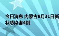 今日消息 内蒙古8月31日新增本土确诊病例4例、本土无症状感染者4例