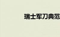 瑞士军刀典范黑色0.6223.3