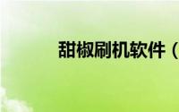 甜椒刷机软件（甜椒刷机助手）