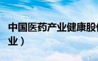 中国医药产业健康股份有限公司（中国医药产业）