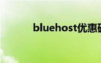 bluehost优惠码（BlueHost）