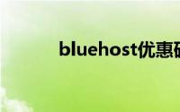bluehost优惠码（BlueHost）