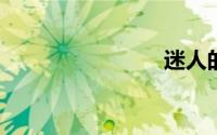 迷人的保姆