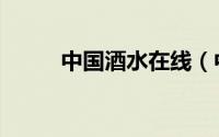 中国酒水在线（中国酒水交易网）