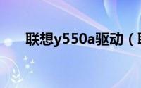 联想y550a驱动（联想Y550A-TSIH）