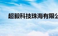 超毅科技珠海有限公司B1生产车间图片