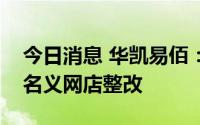 今日消息 华凯易佰：易佰网络已完成第三方名义网店整改