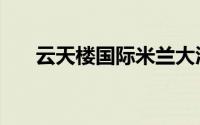 云天楼国际米兰大酒店（米兰大酒店）
