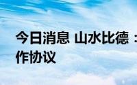 今日消息 山水比德：与智海王潮签订战略合作协议