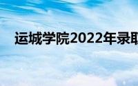 运城学院2022年录取分数线（运城学院）