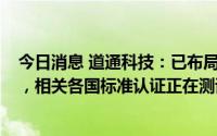 今日消息 道通科技：已布局480KW高压液冷快充快充产品，相关各国标准认证正在测试和推进中