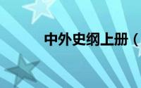 中外史纲上册（世界史纲 上下）