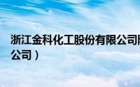 浙江金科化工股份有限公司陈文豪（浙江金科化工股份有限公司）