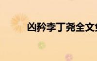凶矜李丁尧全文免费阅读（凶矜）