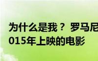 为什么是我？ 罗马尼亚、保加利亚、匈牙利2015年上映的电影