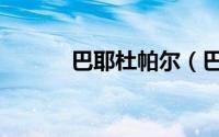 巴耶杜帕尔（巴尔克拉帕杜拉）