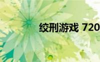 绞刑游戏 720p（绞刑游戏）