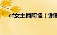 cf女主播阿怪（谢言 CF火线美女主播）
