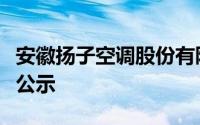 安徽扬子空调股份有限公司申请国家资金申报公示
