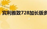 宾利雅致728加长版多少钱（宾利雅致728）