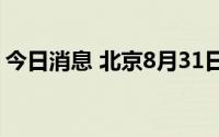 今日消息 北京8月31日新增3例本土确诊病例