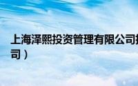 上海泽熙投资管理有限公司招聘（上海泽熙投资管理有限公司）