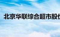 北京华联综合超市股份有限公司银川分公司