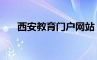 西安教育门户网站（西安教育信息网）