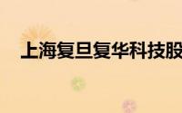 上海复旦复华科技股份有限公司下属公司