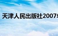 天津人民出版社2007年出版的都市欲望图书