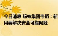 今日消息 蚂蚁集团韦韬：新一代人工智能的发展和大规模应用要解决安全可靠问题