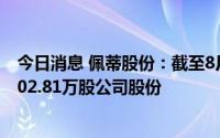 今日消息 佩蒂股份：截至8月31日，6474.2万元累计回购402.81万股公司股份