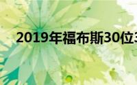 2019年福布斯30位30岁以下精英上榜者