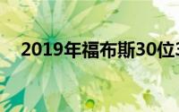 2019年福布斯30位30岁以下精英上榜者