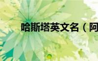 哈斯塔英文名（阿科斯塔 英文姓氏）