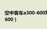 空中客车a300-600驾驶舱（空中客车A300-600）