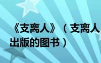 《支离人》（支离人 2008年上海书店出版社出版的图书）