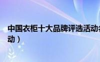 中国衣柜十大品牌评选活动名单（中国衣柜十大品牌评选活动）