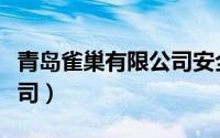 青岛雀巢有限公司安全主管（青岛雀巢有限公司）