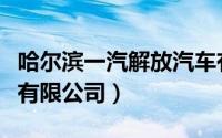 哈尔滨一汽解放汽车有限公司（一汽解放汽车有限公司）