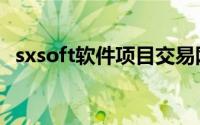sxsoft软件项目交易网（软件项目交易网）
