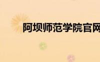阿坝师范学院官网（阿坝师范学院）