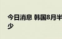 今日消息 韩国8月半导体出口时隔26个月减少
