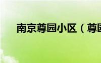 南京尊园小区（尊园 南京市尊园楼盘）