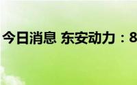 今日消息 东安动力：8月发动机产销量均下滑