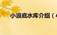 小浪底水库介绍（小浪底水利风景区）