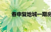 春申复地城一期房价（春申复地城）