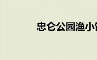 忠仑公园渔小馆（忠仑公园）