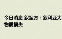 今日消息 叙军方：叙利亚大马士革遭以色列导弹袭击并造成物质损失