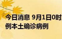 今日消息 9月1日0时至10时，山东济南新增2例本土确诊病例